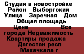 Студия в новостройке › Район ­ Выборгский › Улица ­ Заречная › Дом ­ 2 › Общая площадь ­ 28 › Цена ­ 2 000 000 - Все города Недвижимость » Квартиры продажа   . Дагестан респ.,Махачкала г.